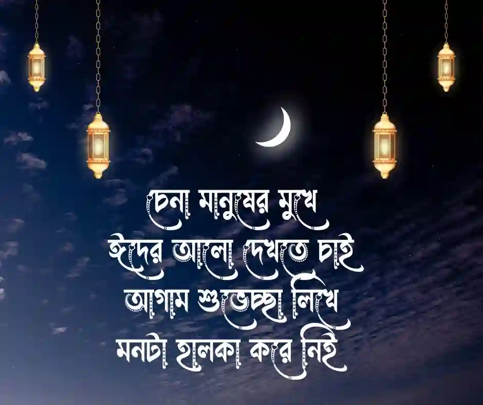 _অগ্রিম ঈদের শুভেচ্ছা নিয়ে কবিতা ছন্দ