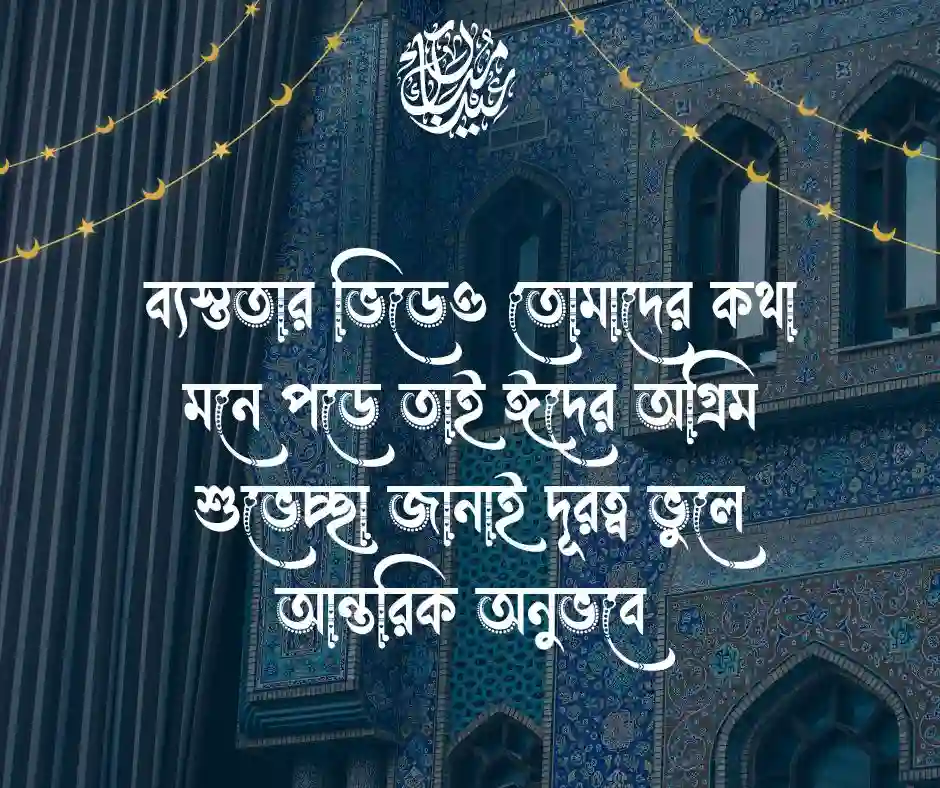 অগ্রিম ঈদের শুভেচ্ছা&nbsp;