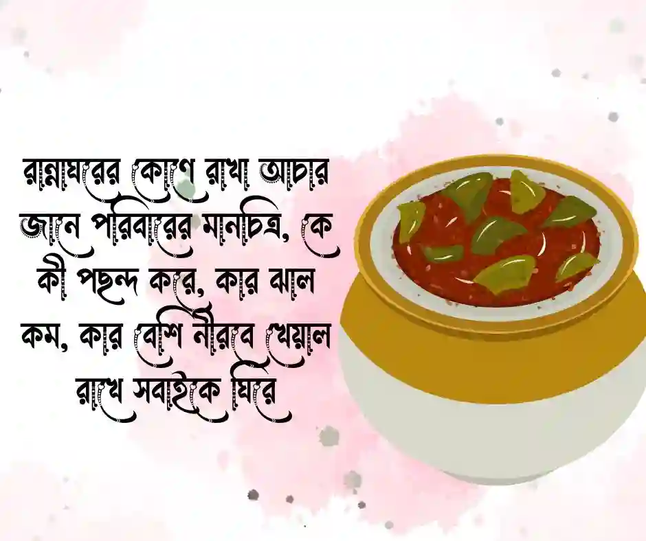 আচার নিয়ে ক্যাপশন