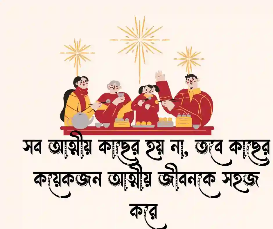 আত্নীয় স্বজন নিয়ে উক্তি&nbsp;