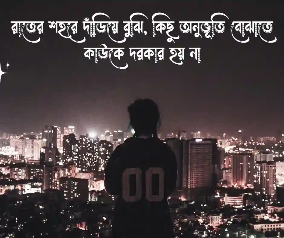 আবেগ রাতের শহর নিয়ে স্ট্যাটাস