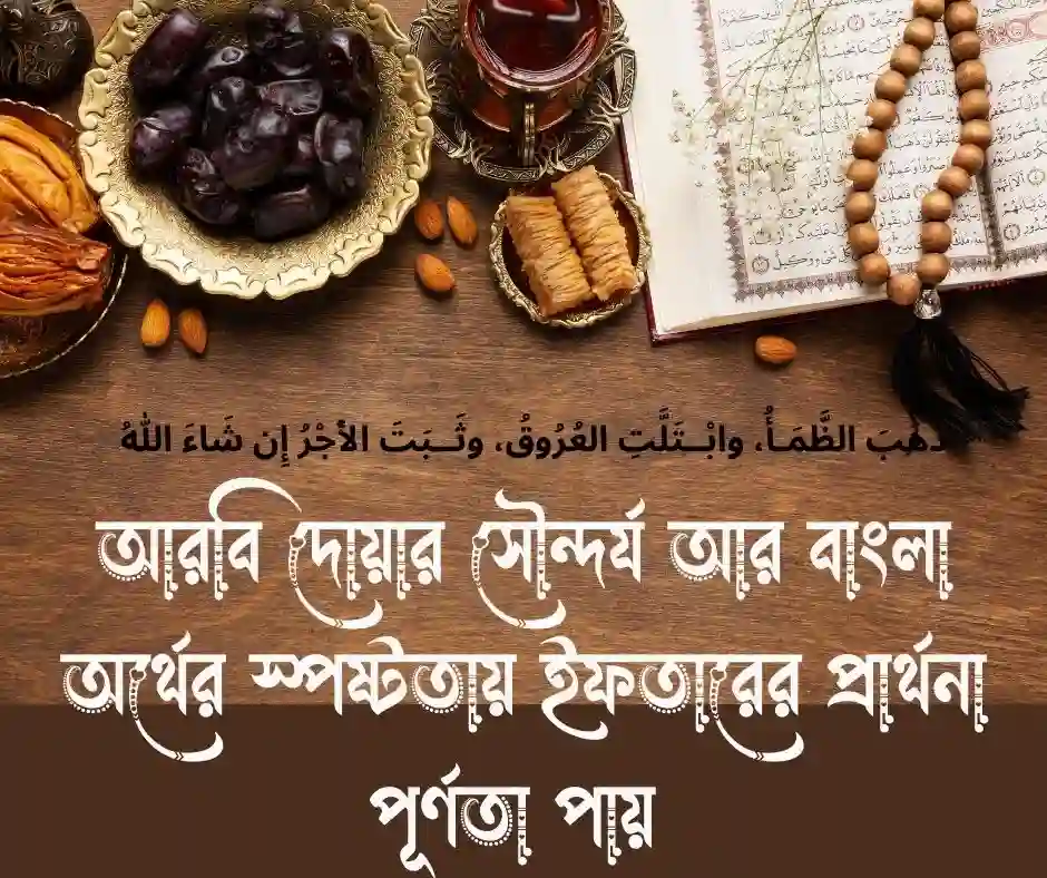 ইফতারের দোয়া আরবি ও বাংলা