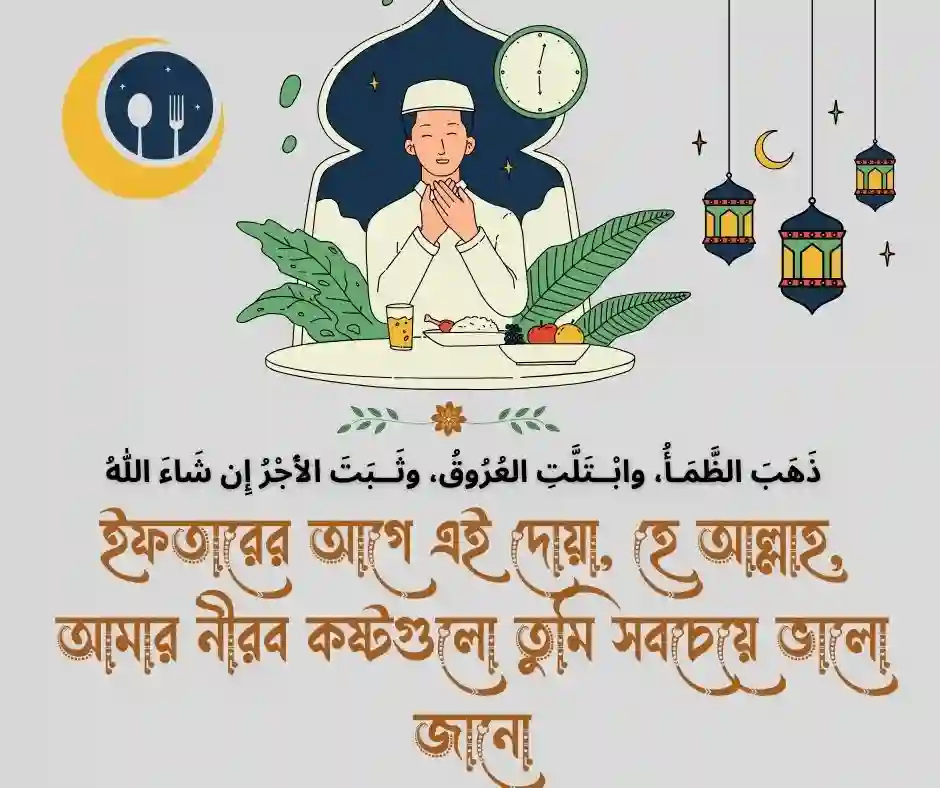 ইফতারের দোয়া নিয়ে ক্যাপশন
