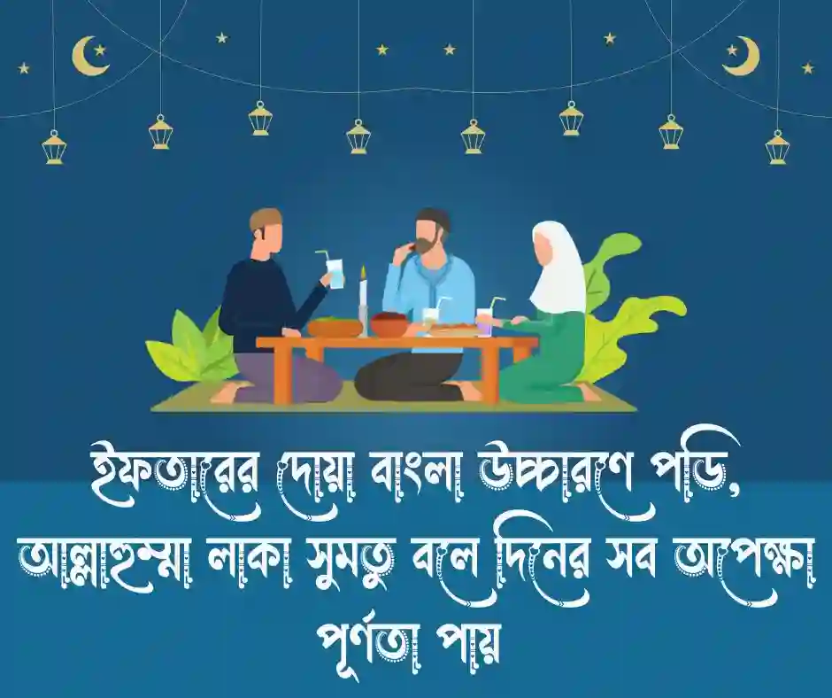 ইফতারের দোয়া বাংলা উচ্চারণ