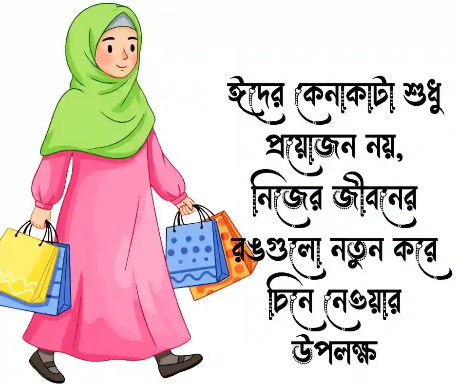 ঈদের কেনাকাটা নিয়ে উক্তি