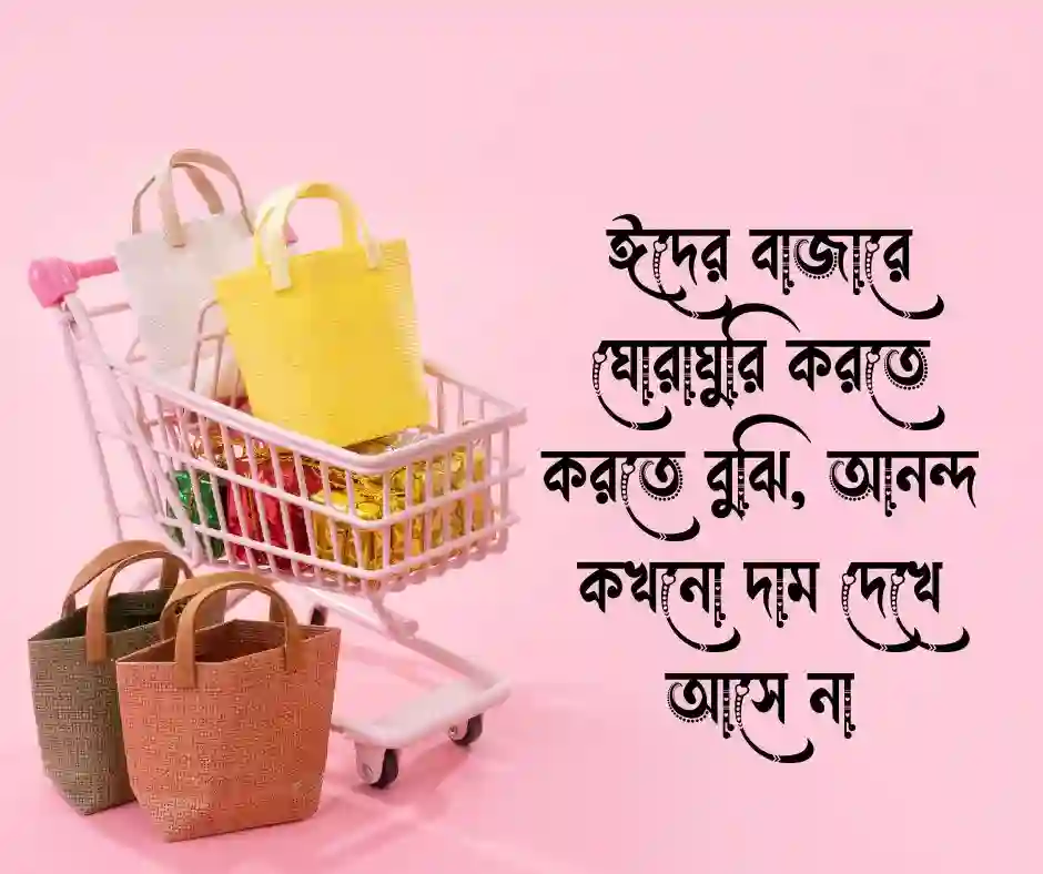 ঈদের কেনাকাটা নিয়ে স্ট্যাটাস