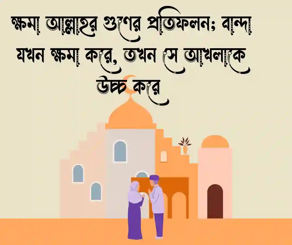 ক্ষমা নিয়ে ইসলামিক উক্তি