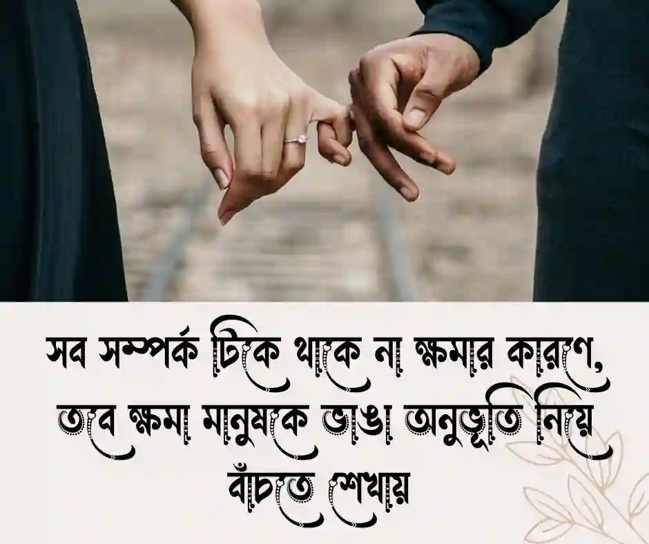 ক্ষমা নিয়ে উক্তি