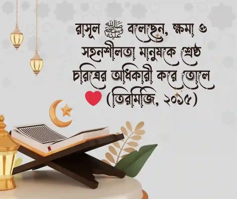 ক্ষমা নিয়ে হাদিস