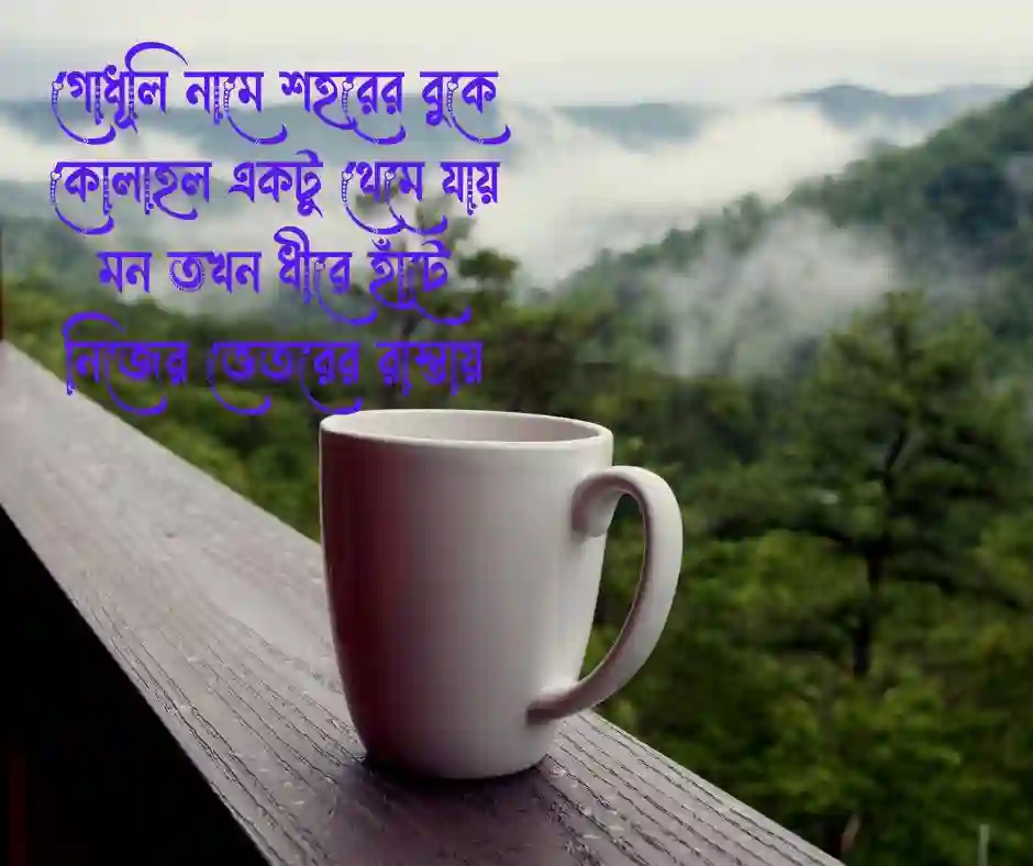 গোধূলি বিকেল নিয়ে ছন্দ গোধূলি বিকেল নিয়ে কবিতা
