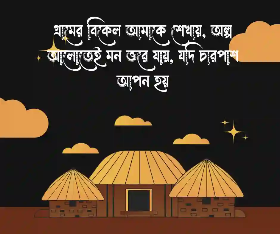 গ্রামের বিকেল নিয়ে ক্যাপশন