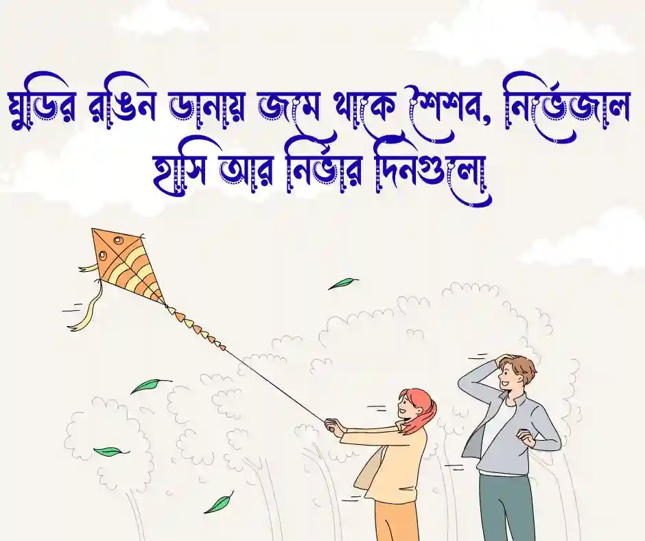 ঘুড়ি নিয়ে ক্যাপশন, স্ট্যাটাস ও উক্তি