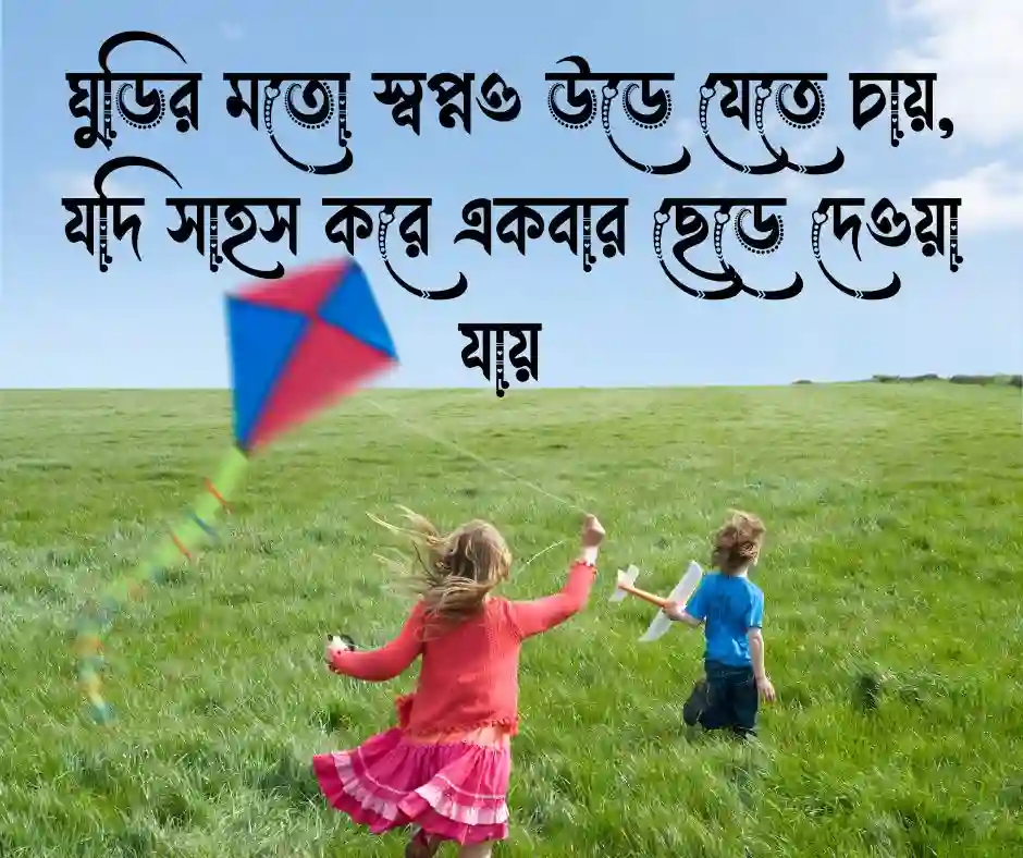 ঘুড়ি নিয়ে ক্যাপশন, স্ট্যাটাস