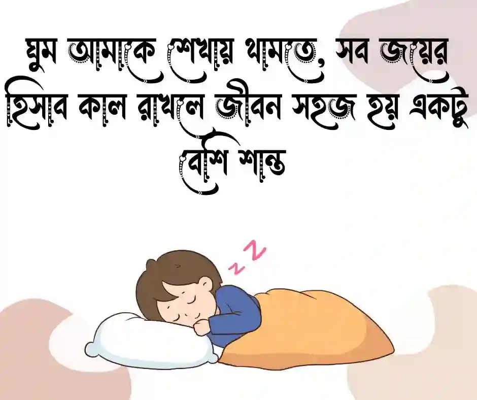 ঘুম নিয়ে উক্তি