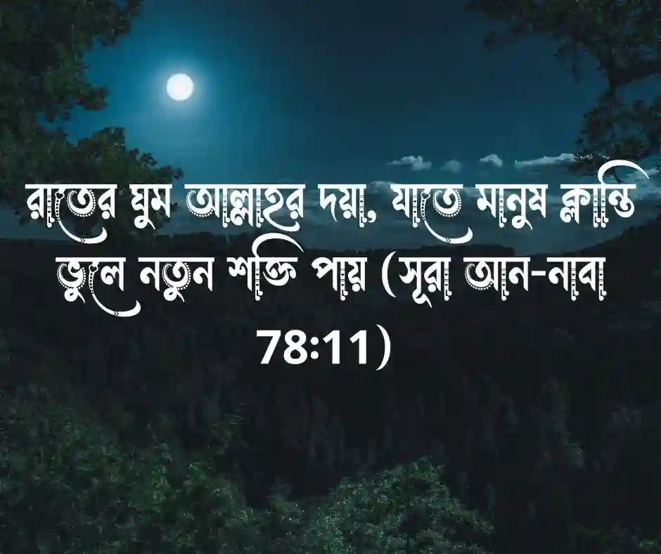 ঘুম নিয়ে কোরআনের আয়াত