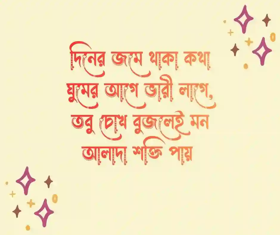 ঘুম নিয়ে ক্যাপশন