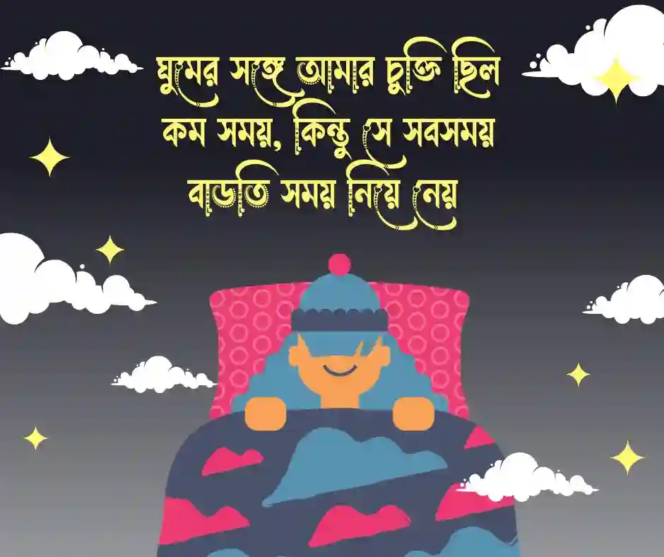 ঘুম নিয়ে ফানি স্ট্যাটাস