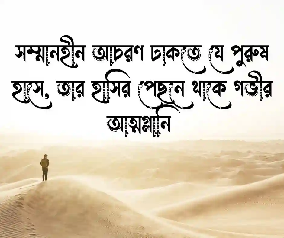 চরিত্রহীন পুরুষ নিয়ে উক্তি