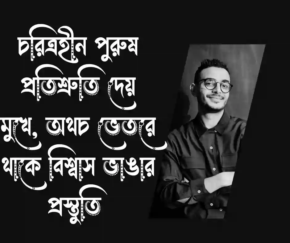 চরিত্রহীন পুরুষ নিয়ে ক্যাপশন&nbsp;