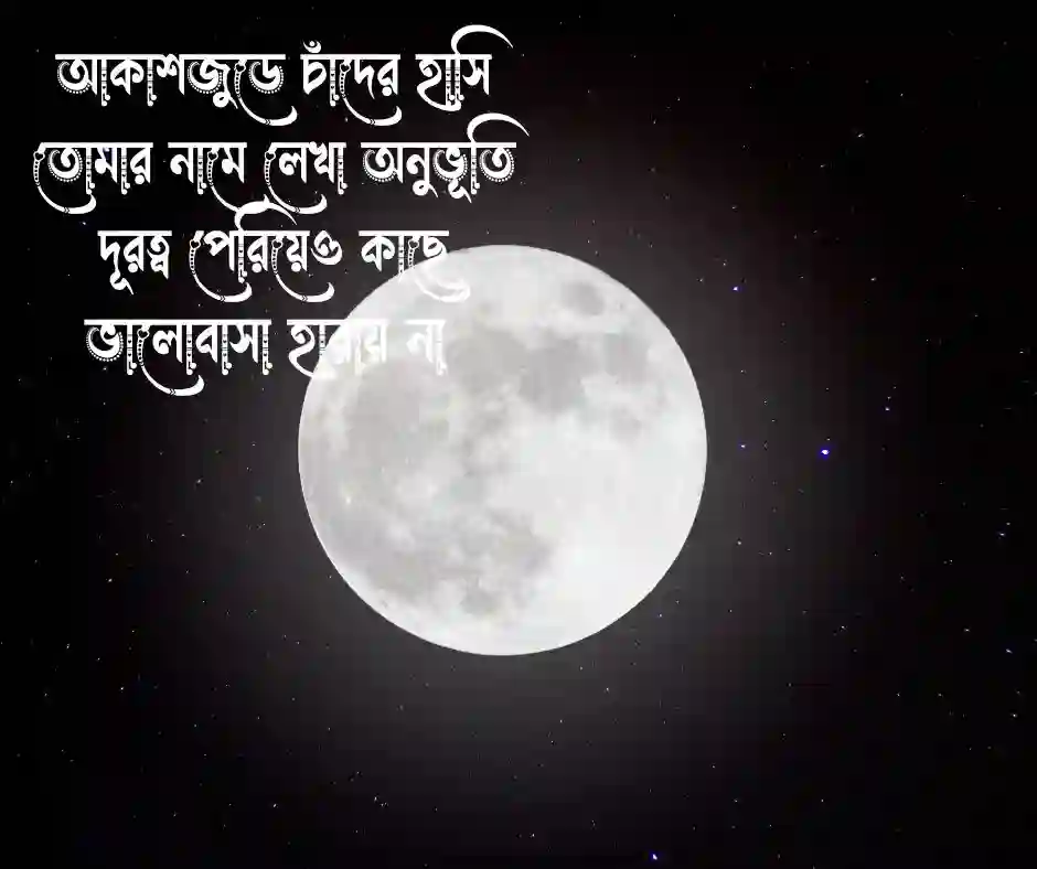 চাঁদ নিয়ে ভালোবাসার ছন্দ চাঁদ নিয়ে ভালোবাসার কবিতা