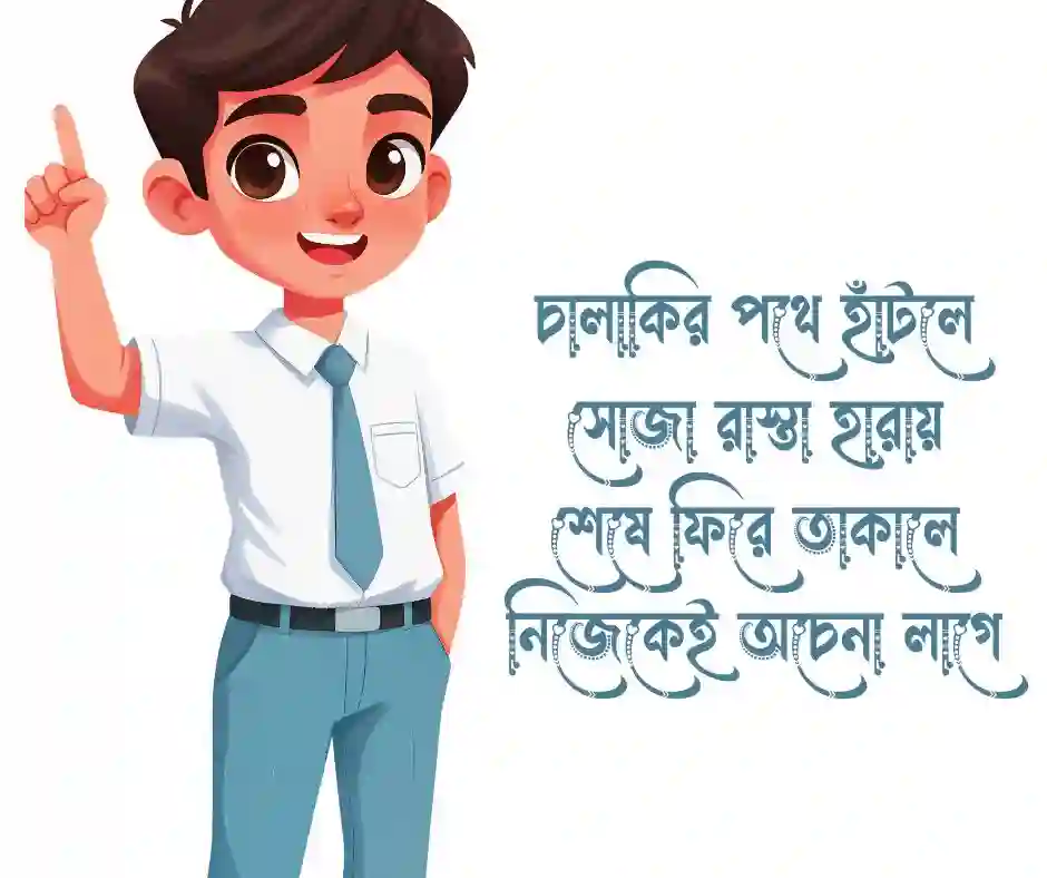 চালাকি নিয়ে কবিতা