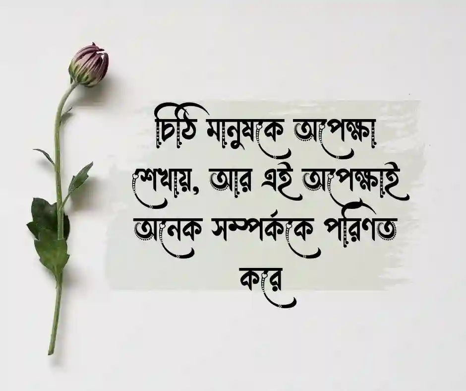 চিঠি নিয়ে কিছু কথা