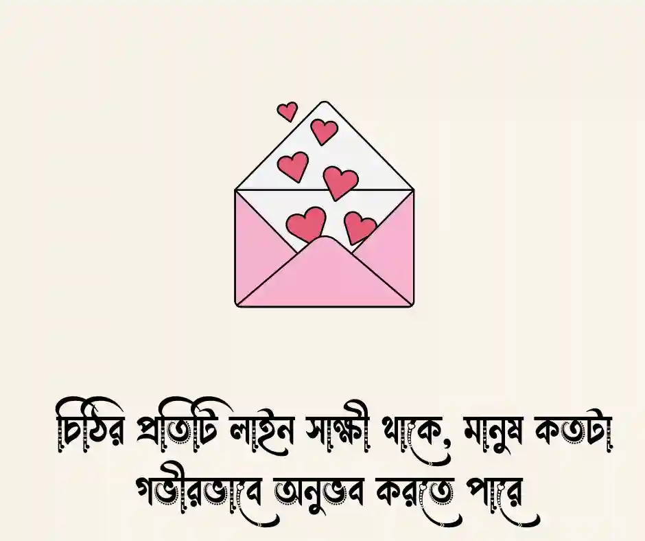 চিঠি নিয়ে ক্যাপশন