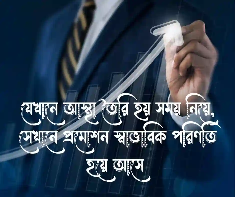জব প্রমোশনের জন্য উক্তি