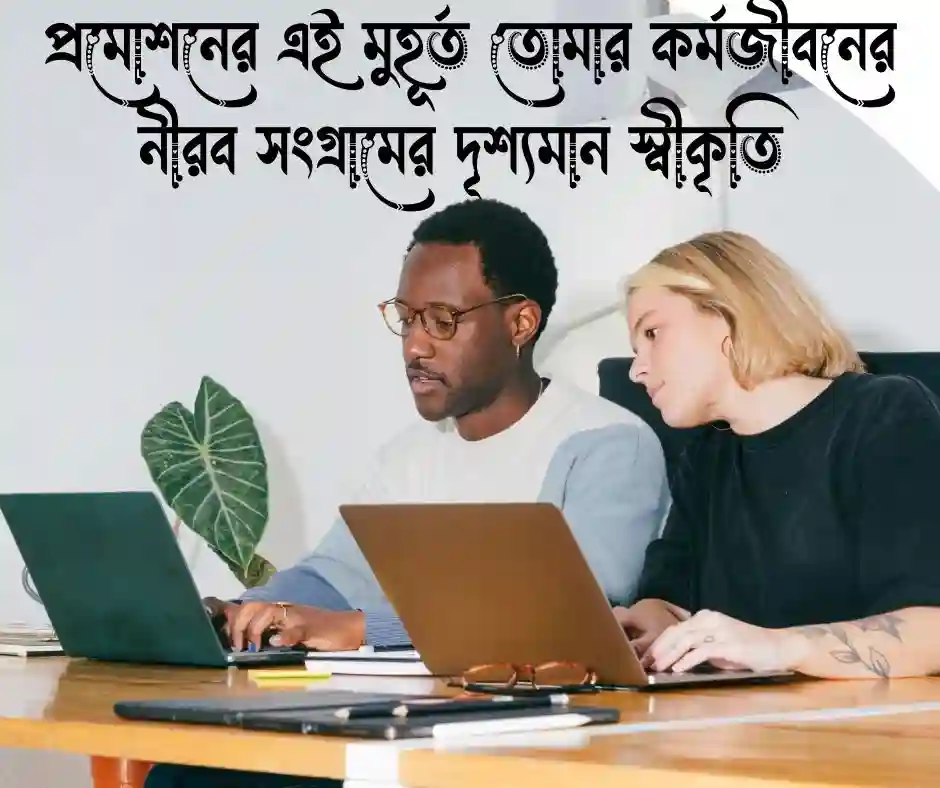 জব প্রমোশনের জন্য ক্যাপশন