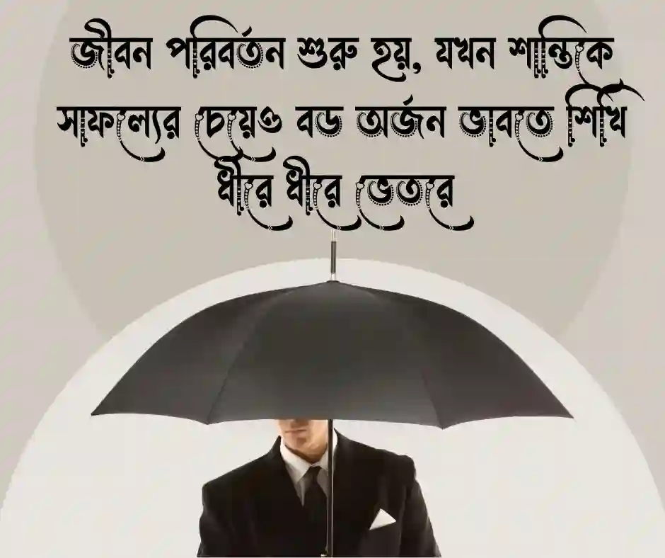 জীবন পরিবর্তন নিয়ে ক্যাপশন