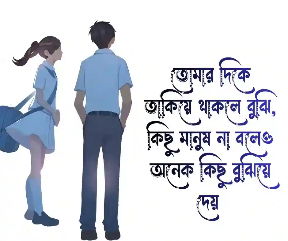 তাকিয়ে থাকা নিয়ে স্ট্যাটাস