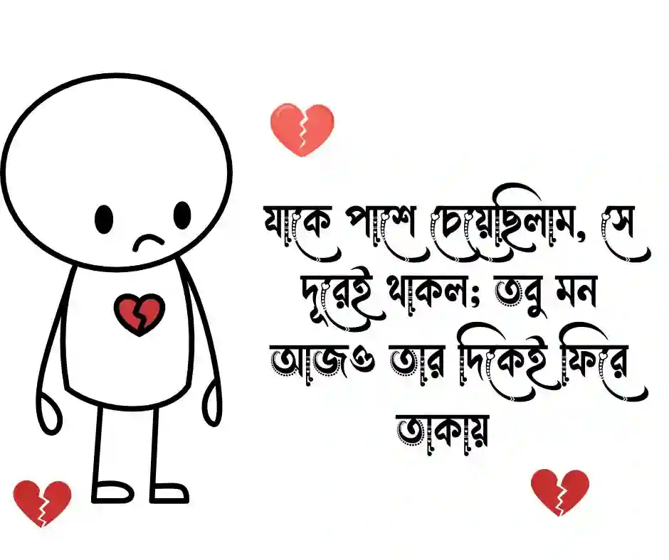না পাওয়া ভালোবাসা নিয়ে ক্যাপশন