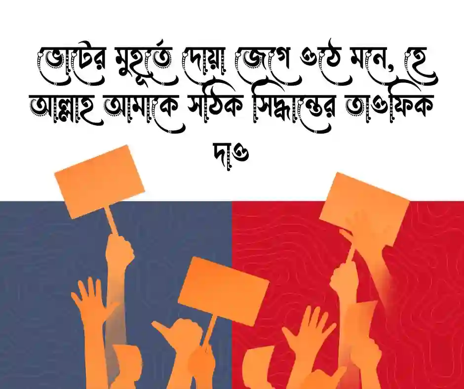 নির্বাচন নিয়ে ইসলামিক উক্তি