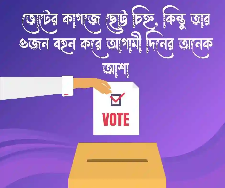 নির্বাচন নিয়ে ক্যাপশন