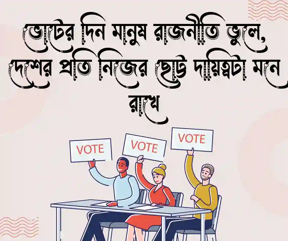 নির্বাচন নিয়ে স্ট্যাটাস