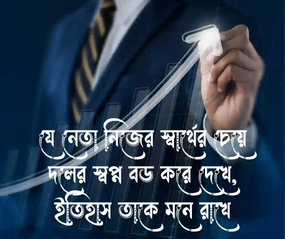 নেতাকে নিয়ে স্ট্যাটাস