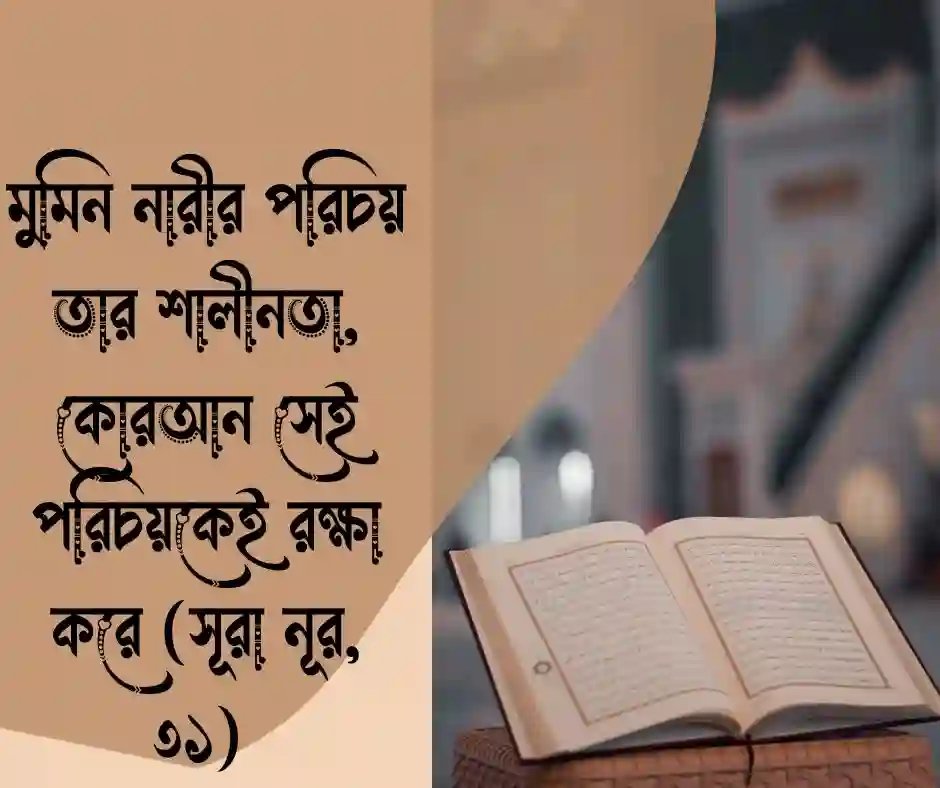 পর্দা নিয়ে কোরআনের আয়াত (1)