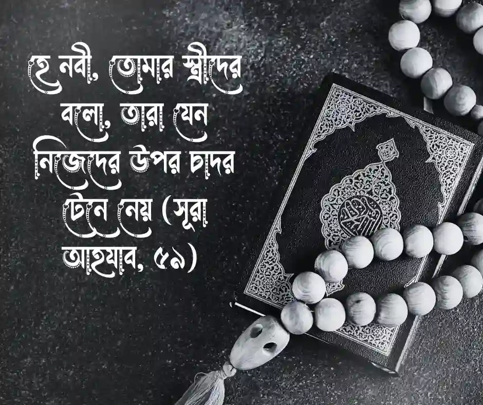 পর্দা নিয়ে কোরআনের আয়াত