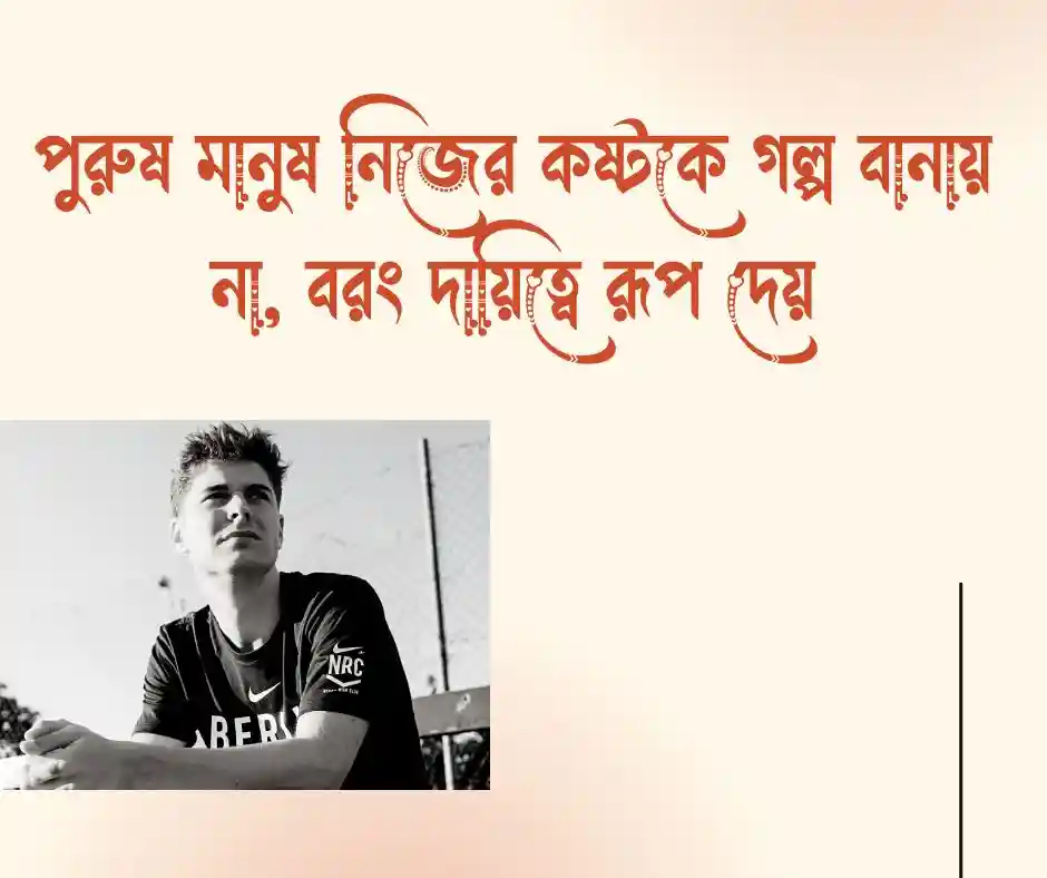 পুরুষ মানুষ নিয়ে উক্তি