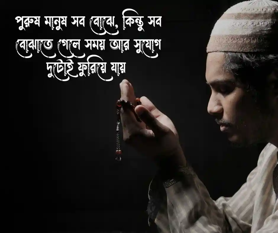 পুরুষ মানুষ নিয়ে স্ট্যাটাস
