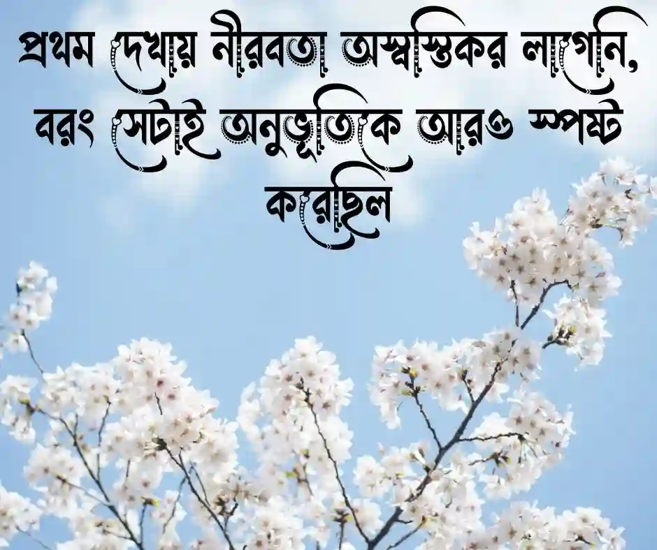 প্রথম দেখা নিয়ে উক্তি