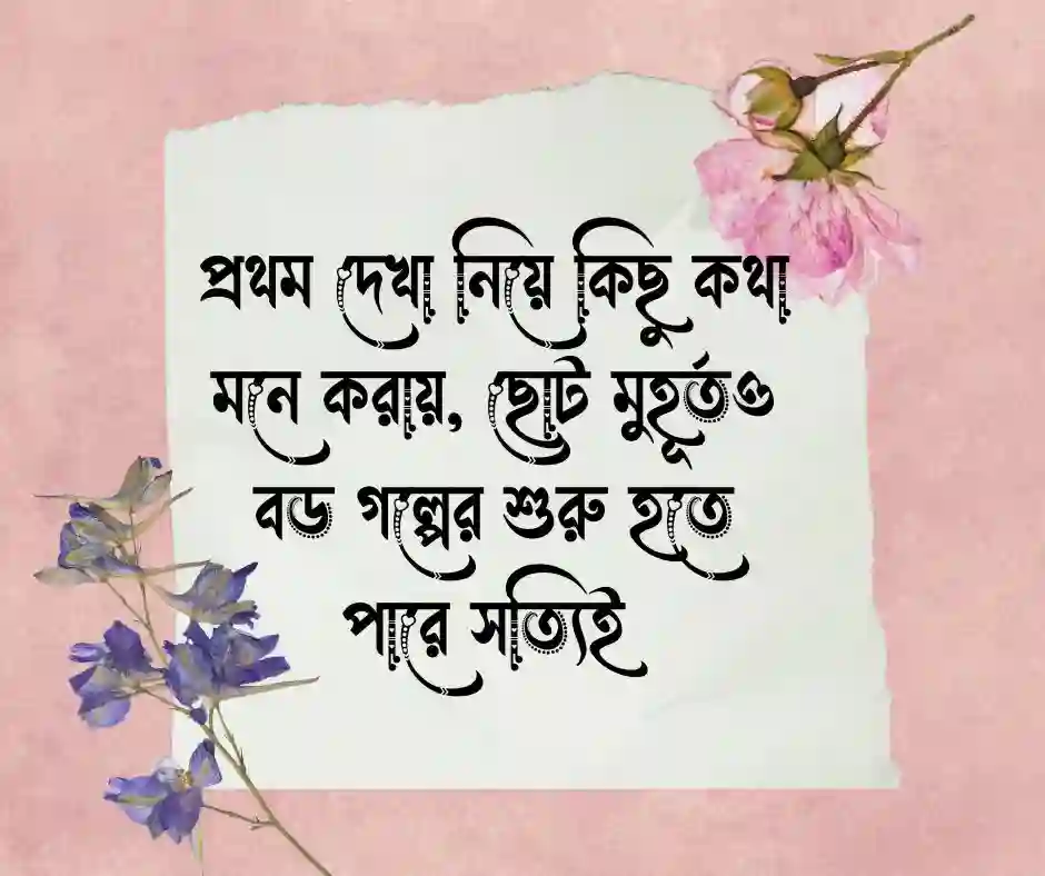 প্রথম দেখা নিয়ে কিছু কথা