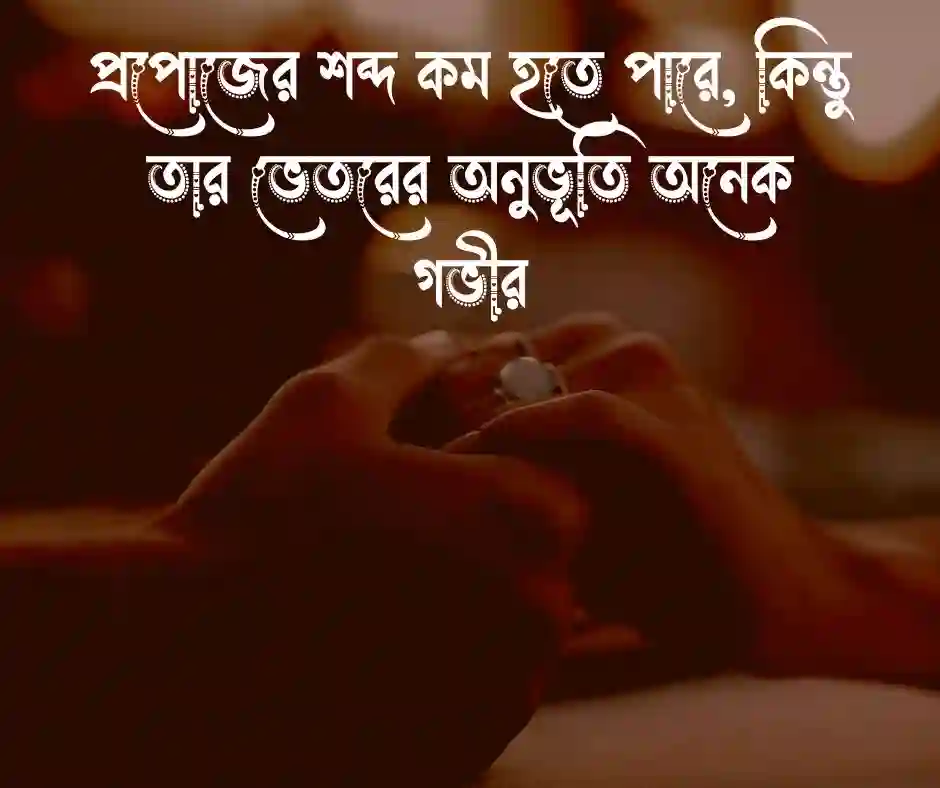প্রপোজ করা নিয়ে উক্তি
