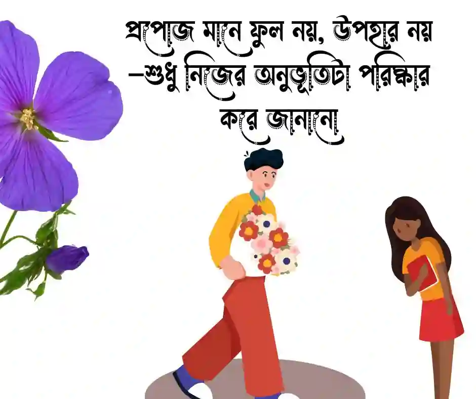 প্রপোজ করা নিয়ে স্ট্যাটাস