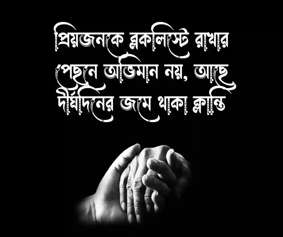 প্রিয়জনকে ব্লকলিস্টে রাখা নিয়ে ক্যাপশন&nbsp;