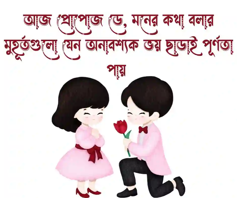 প্রোপোজ ডে&rsquo;র শুভেচ্ছা