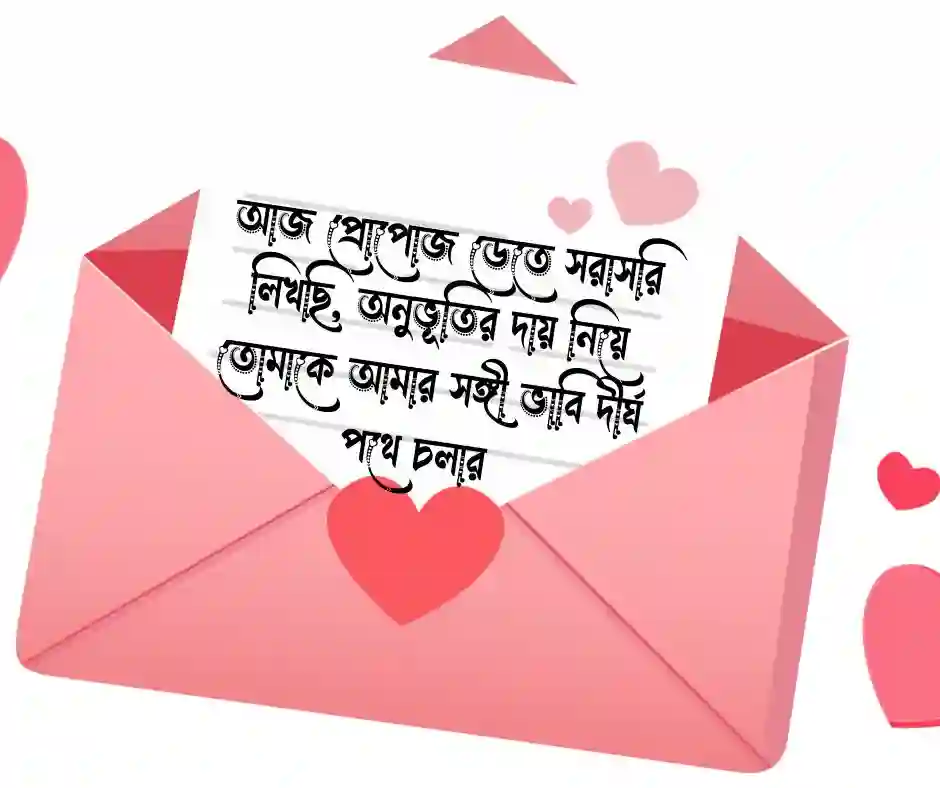 প্রোপোজ ডে মেসেজ