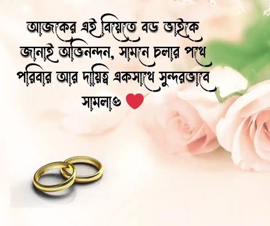 বড় ভাইয়ের বিয়ের শুভেচ্ছা