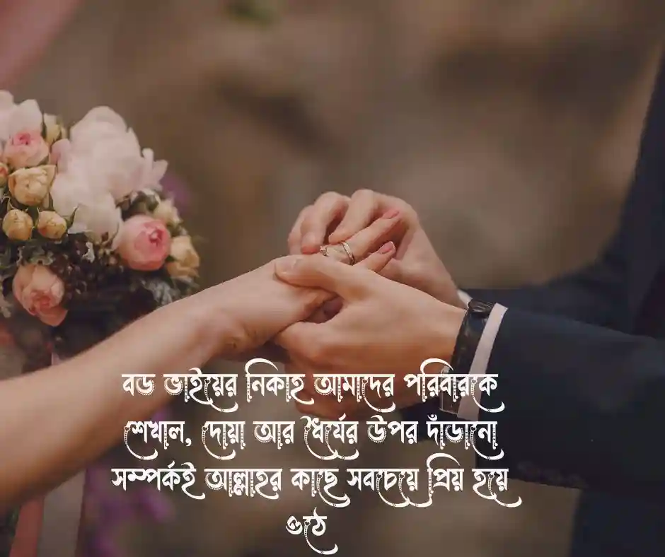 বড় ভাইয়ের বিয়ে নিয়ে ইসলামিক স্ট্যাটাস