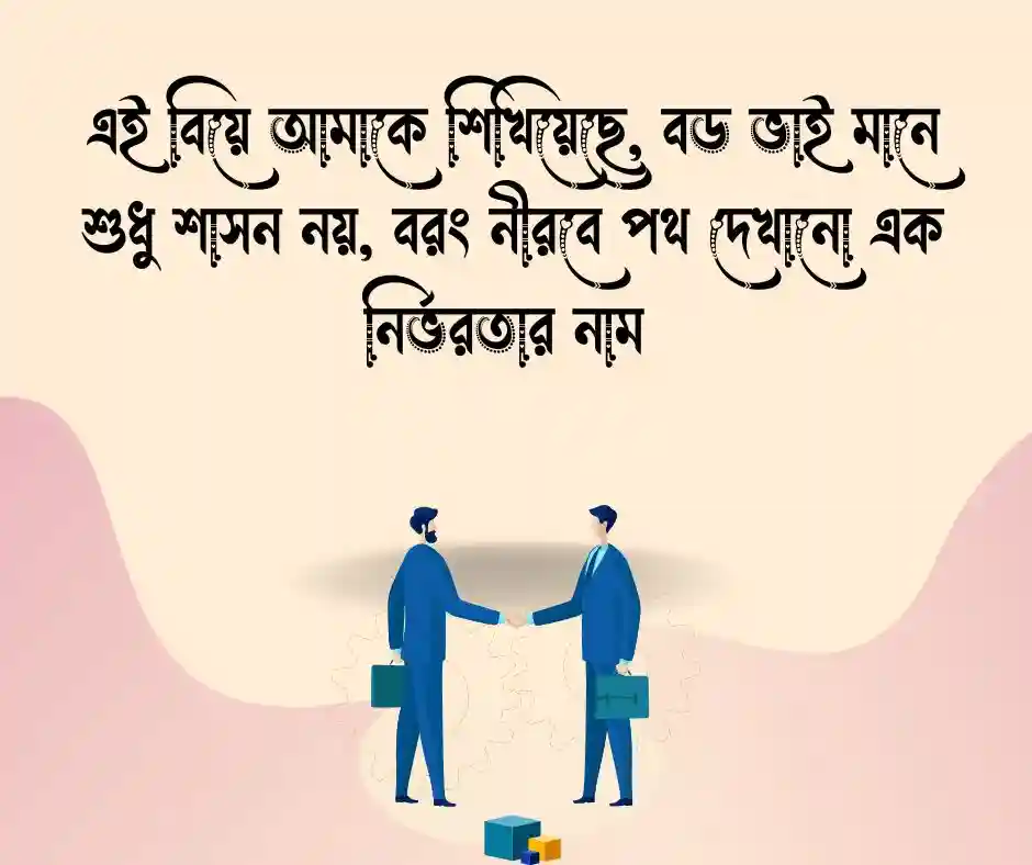 বড় ভাইয়ের বিয়ে নিয়ে ক্যাপশন
